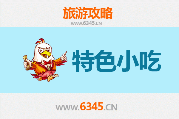 赤峰克什克腾必吃特色小吃全攻略